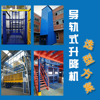导轨式升降机,导轨链条升降机,升